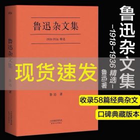 鲁迅杂文集：1918-1936精选