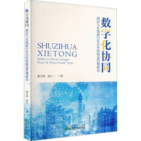 数字化协同 酒店与在线旅行社合作的收益管理研究 董玉凤,凌六一 著新华文轩网络书店 正版图书