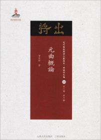 元曲概论/近代散佚戏曲文献集成·理论研究编10