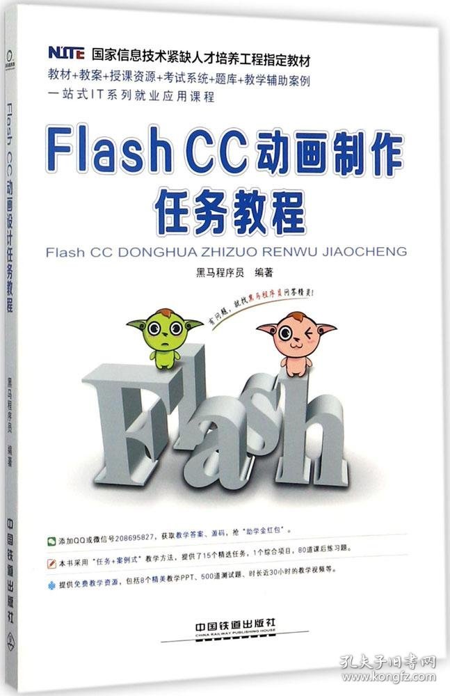 国家信息技术紧缺人才培养工程指定教材：Flash CC 动画制作任务教程