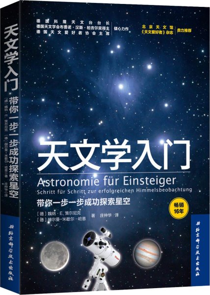 天文学入门：带你一步一步成功探索星空