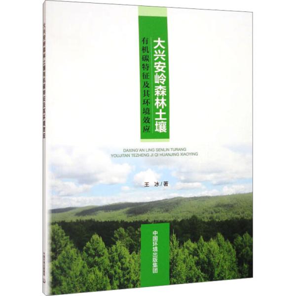 大兴安岭森林土壤有机碳特征及其环境效应