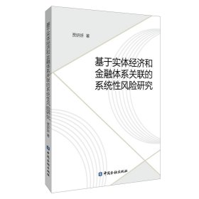 基于实体经济和金融体系关联的系统性风险研究 贾妍妍 著 著 新华文轩网络书店 正版图书