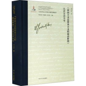 《帝国主义是资本主义的最高阶段》吴清友译本考/马克思主义经典文献传播通考