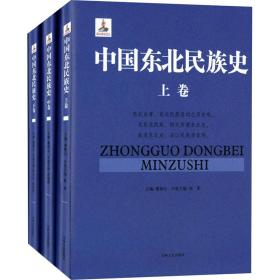 中国东北民族史（全3卷）