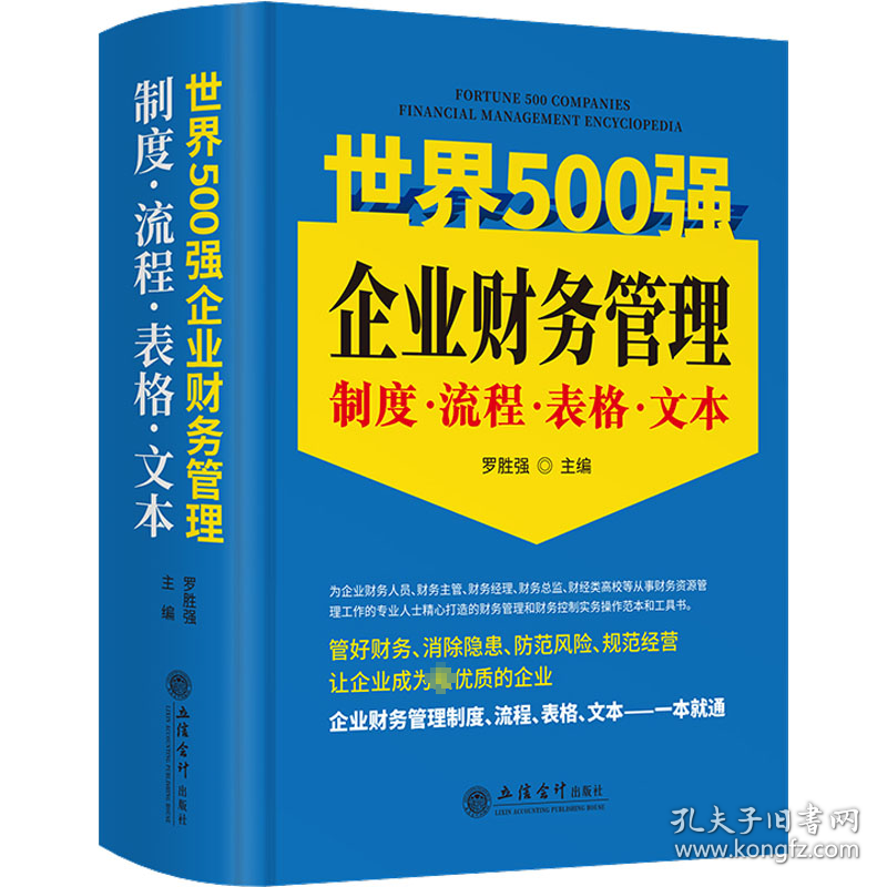 (读)世界500强企业财务管理制度·流程·表格·文本