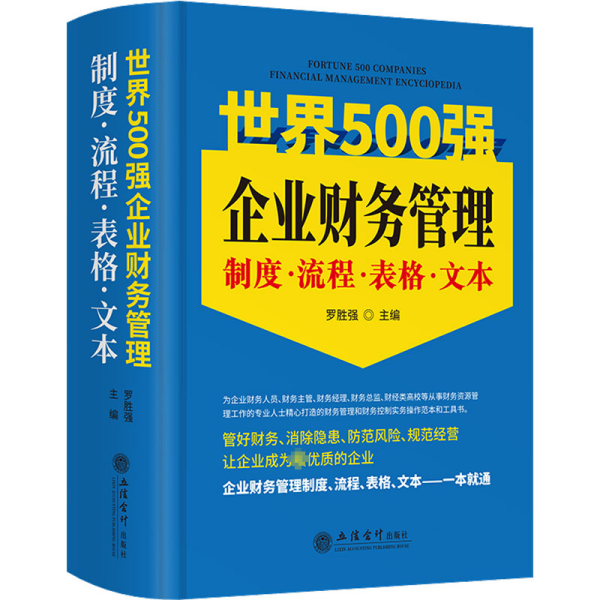 (读)世界500强企业财务管理制度·流程·表格·文本