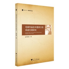 毛姆作品在中国译介的译者伦理研究 鄢宏福 著 新华文轩网络书店 正版图书