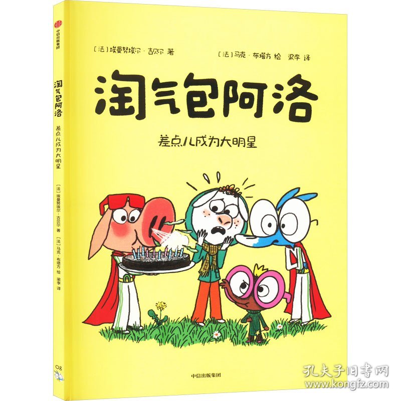 淘气包阿洛 差点儿成为大明星 (法)埃曼努埃尔·吉贝尔 著 梁李 译 (法)马克·布塔方 新华文轩网络书店 正版图书