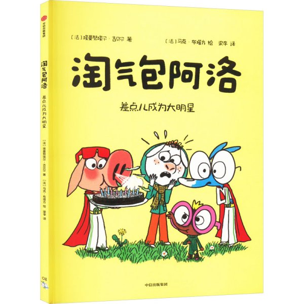 淘气包阿洛 差点儿成为大明星 (法)埃曼努埃尔·吉贝尔 著 梁李 译 (法)马克·布塔方 新华文轩网络书店 正版图书