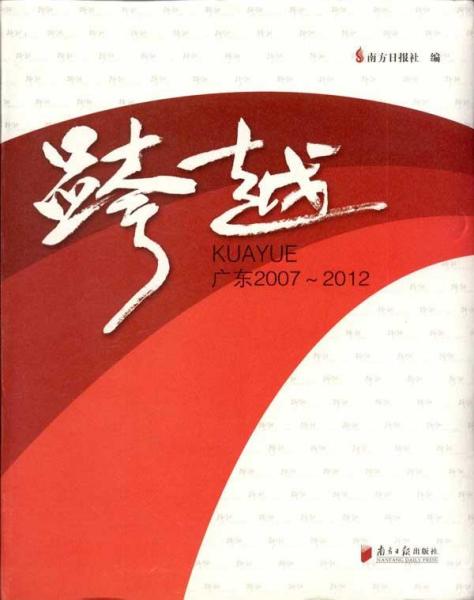 跨越（广东2007-2012）