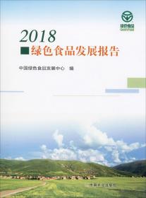 2018绿色食品发展报告