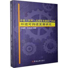 中德（沈阳）高端装备制造产业园环境可持续发展研究