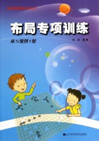 阶梯围棋基础训练丛书：布局专项训练·从5级到1级