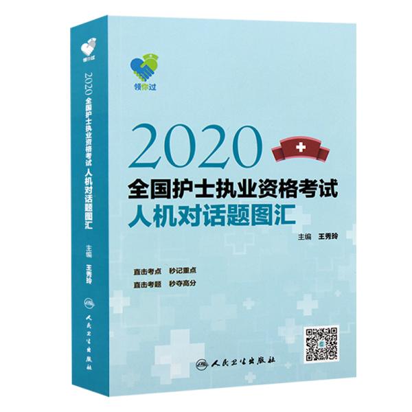 领你过：2020全国护士执业资格考试人机对话题图汇（配增值）