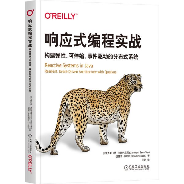 响应式编程实战：构建弹性、可伸缩、事件驱动的分布式系统  [法]克莱门特·埃斯科菲耶