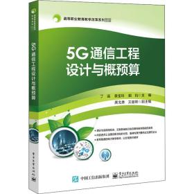 5G通信工程设计与概预算