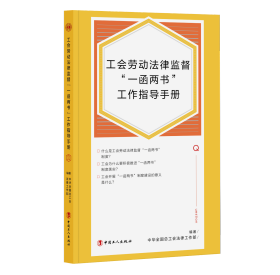 工会劳动法律监督“一函两书”工作指导手册 中华全国总工会法律工作部 著 新华文轩网络书店 正版图书