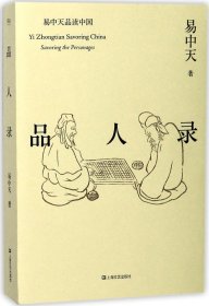 品人录（易中天品读中国系列）