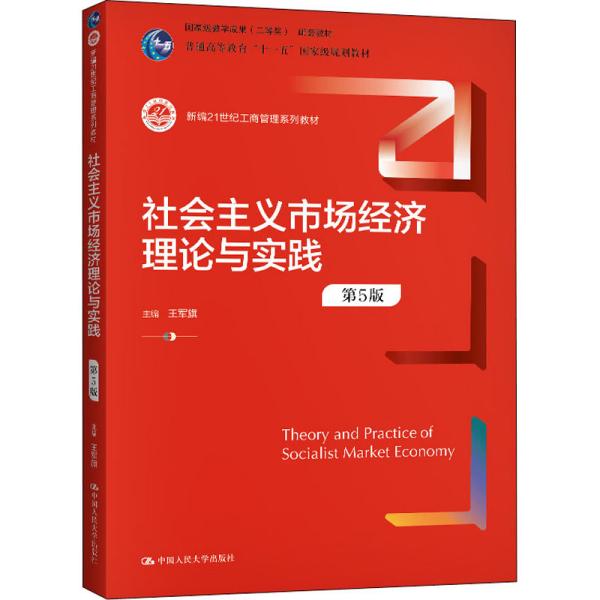 社会主义市场经济理论与实践（第5版）（新编21世纪工商管理系列教材；）