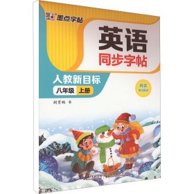 英语同步字帖 1 8年级 上册 人教新目标 荆霄鹏 著 新华文轩网络书店 正版图书