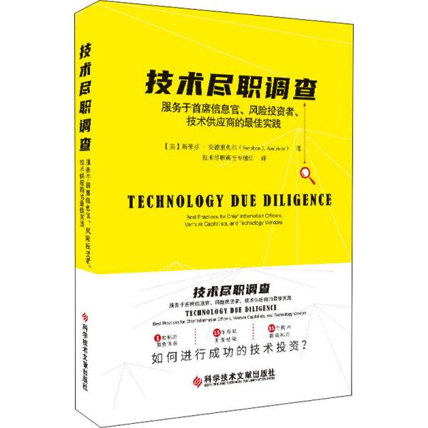 技术尽职调查：服务于首席信息官、风险投资者、技术供应商的最佳实践