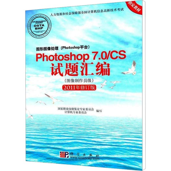 Photoshop 7.0/CS试题汇编（图像制作员级）（2011年修订版）