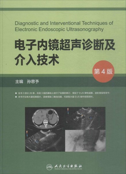 电子内镜超声诊断及介入技术（第4版/配盘）