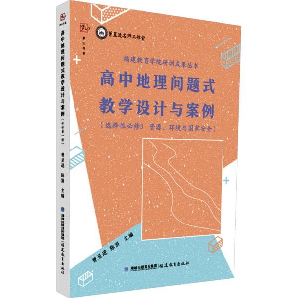 高中地理问题式教学设计与案例（选择性必修3 资源、环境与国家安全）