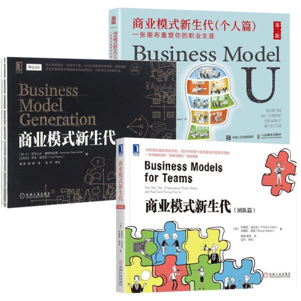 商业模式新生代三本套 (瑞士)亚历山大·奥斯特瓦德(Alexander Osterwalder),(比)伊夫·皮尼厄(Yves Pigneur) 著;黄涛,郁婧 译 著等 新华文轩网络书店 正版图书