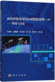 面向对象高可信SAR数据处理（上册）——理论与方法