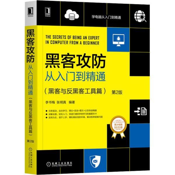 黑客攻防从入门到精通：黑客与反黑客工具篇（第2版）