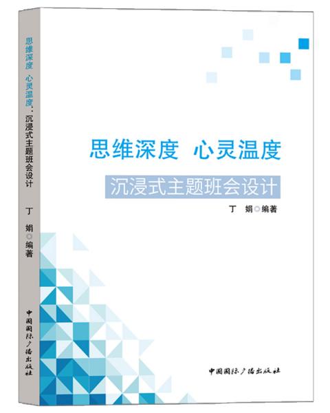 思维深度 心灵温度：沉浸式主题班会设计