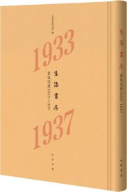 生活书店会议记录1933-1937（“韬奋纪念馆馆藏文献”丛书）