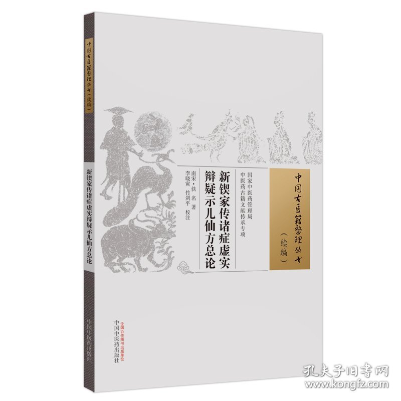 新锲家传诸症虚实辩疑示儿仙方总论 [南宋]佚名 著 新华文轩网络书店 正版图书