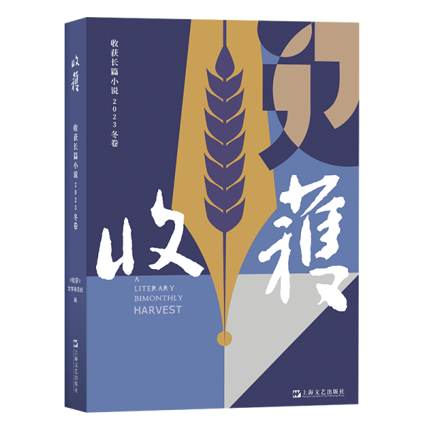 收获长篇小说2023冬卷（张楚《云落图》，祝勇《国宝?山鸣谷应》，龙仁青《水边的万玛才旦》，余华、魏冰心《成为一个不被别人忘掉的作家就够了》）