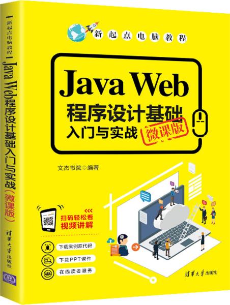 JavaWeb程序设计基础入门与实战（微课版）/新起点电脑教程