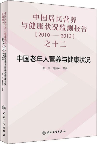 中国居民营养与健康状况监测报告之十二：2010—2013年 中国老年人营养与健康状况