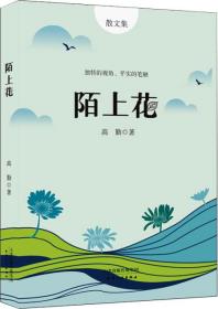 陌上花 高勤 著新华文轩网络书店 正版图书