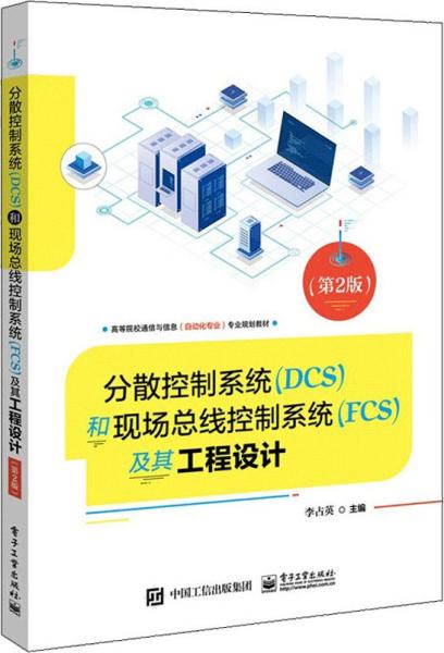 分散控制系统（DCS）和现场总线控制系统（FCS）及其工程设计（第2版）