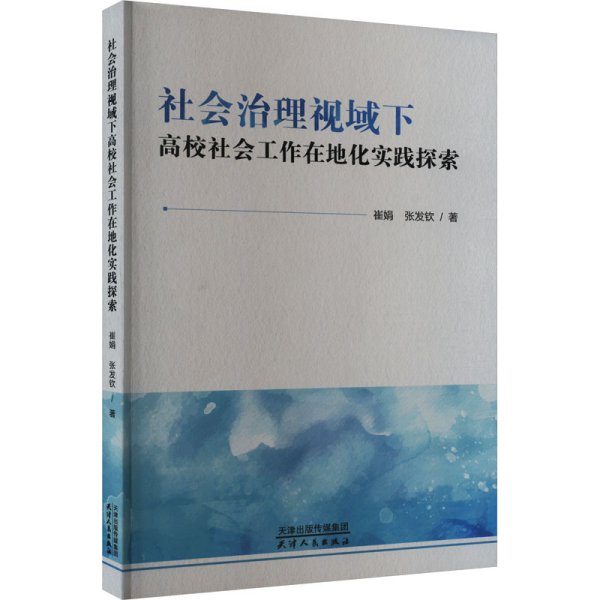 社会治理视域下高校社会工作在地化实践探索 崔娟,张发钦 著 新华文轩网络书店 正版图书