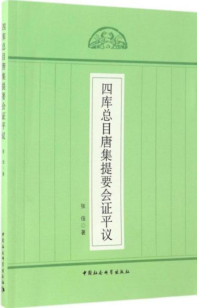 四库总目唐集提要会证平议