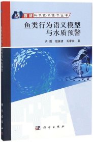 鱼类行为语义模型与水质预警