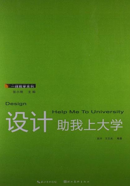 一线教学系列：设计助我上大学