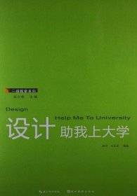 一线教学系列：设计助我上大学