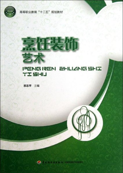 高等职业教育“十二五”规划教材：烹饪装饰艺术