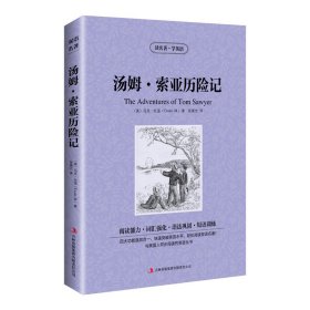 新版-读名著学英语：汤姆索亚历险记 [美]马克·吐温（Twain.M.) 著 张晨光 译 新华文轩网络书店 正版图书