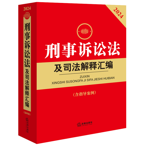 最新刑事诉讼法及司法解释汇编(含指导案例) 2024 法律出版社法规中心 编 新华文轩网络书店 正版图书