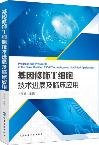 基因修饰T细胞技术进展及临床应用
