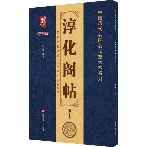 淳化阁帖(第10卷)/中国历代名碑名帖放大本系列/书法系列丛书